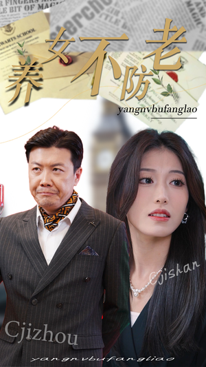 养女不防老（50集）短剧越看越精彩