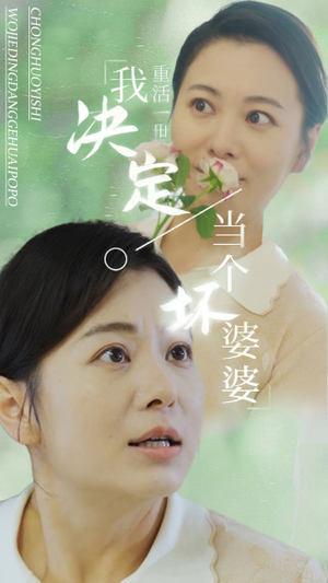 重活一世我决定当个坏婆婆$重生之拯救恋爱脑儿子（51集）全集免费观看