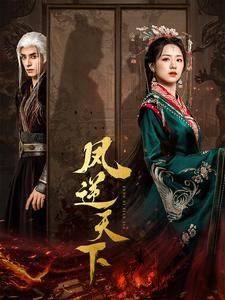 凤逆天下（80集）最火短剧热播中