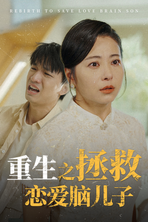 重生之拯救恋爱脑儿子（51集）精彩短剧来了