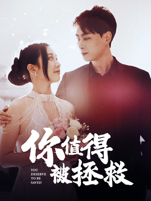 你值得被拯救（100集）精彩的短剧