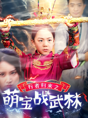 行者归来之萌宝战武林（30集）甜宠短剧追到爽