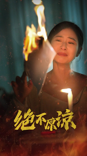 绝不原谅（43集）高分佳作免费看