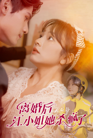 离婚后江小姐她杀疯了（57集）最近很火的短剧