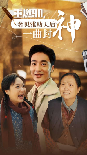 重燃90奢贝雅助天后一曲封神（71集）精彩短剧来袭