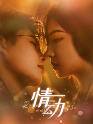 情动（97集）超甜短剧分享