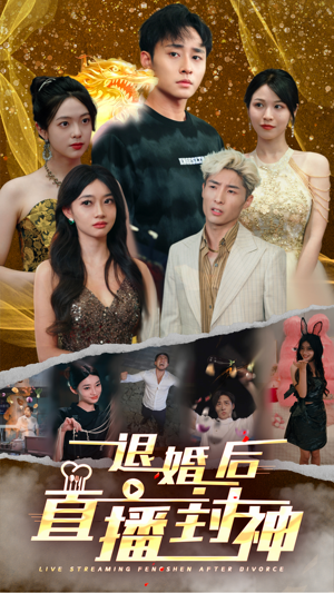 退婚后直播封神（60集）一共多少集
