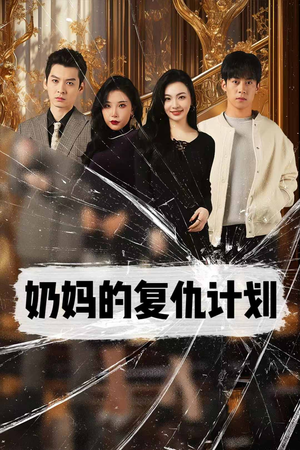 奶妈的复仇计划（99集）精彩好看短剧