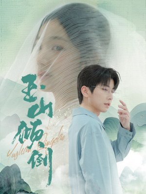 玉山倾倒（88集）在哪个平台能看