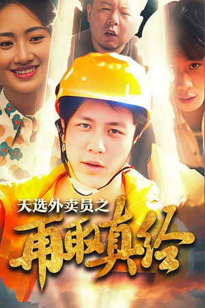 逆行帝之外卖取经路$天选外卖人之再取真经（86集）热播短剧排行榜