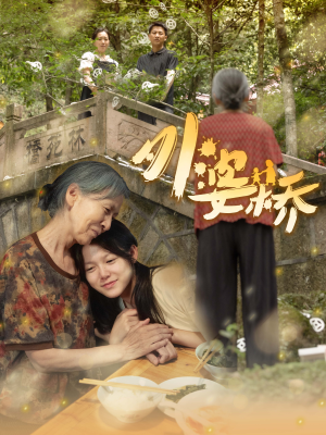 外婆桥（41集）推荐热门短剧