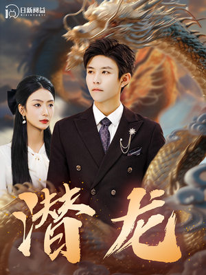 潜龙（96集）无需充值尽情看