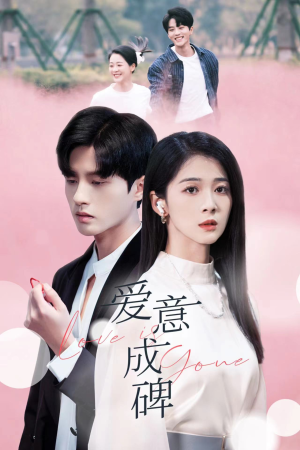 爱意成碑（30集）精彩短剧看全集