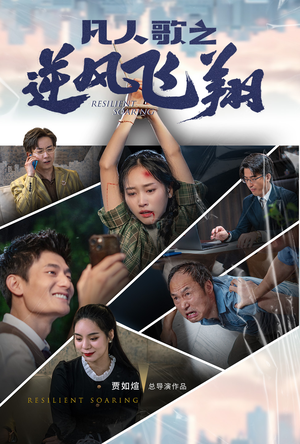 凡人歌之逆风飞翔（31集）短剧太好看了吧