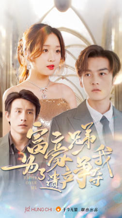 富豪兄弟为了遗产争夺我（40集）短剧每日分享