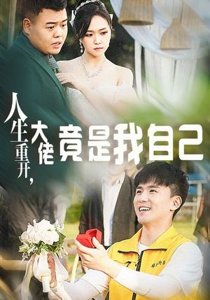 人生重开，大佬竟是我自己（60集）最火爆短剧