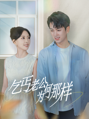 乞丐老公为何那样（62集）短剧精彩绝伦