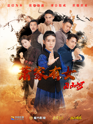 萧家有女固山河（48集）全网短剧抢先看