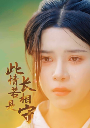 此情若是长相守（55集）全网独播免费看