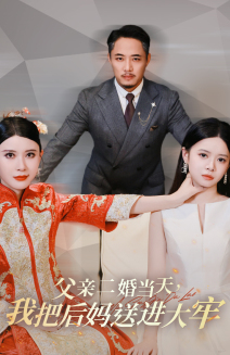 父亲二婚当天，我把后妈送进大牢（41集）每天分享短剧