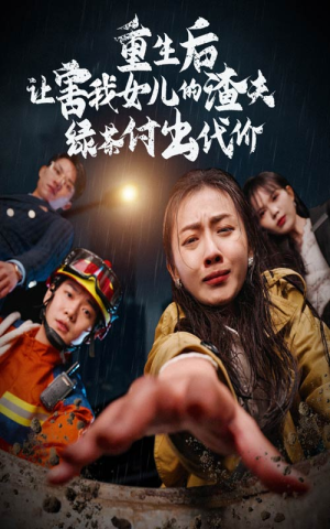 重生后让害我女儿的渣夫绿茶付出代价（30集）超火短剧抢先看