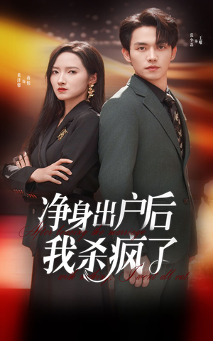 净身出户后我杀疯了（61集）精彩短剧合集