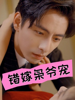 错嫁枭爷宠（89集）越看越好看短剧