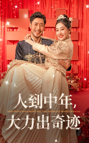 人到中年，大力出奇迹（65集）在哪里可以看