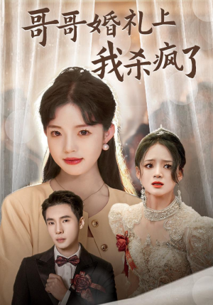 哥哥婚礼上我杀疯了（33集）爆款短剧推荐