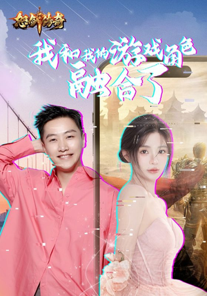 我和我的游戏角色融合了（40集）短剧更新抢先看