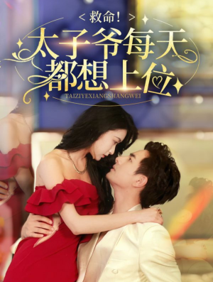 救命太子爷每天都想上位（71集）精彩短剧分享。