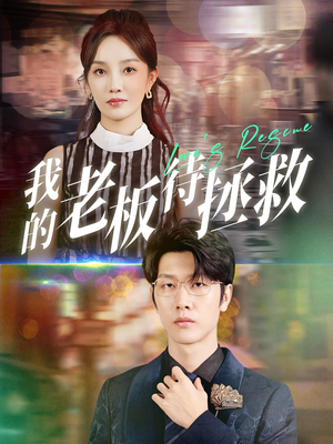 我的老板待拯救（81集）怎么看全集