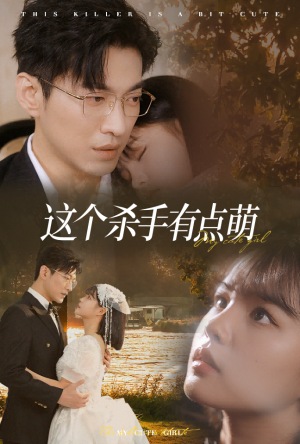 这个杀手有点萌（64集）高清画质免费看