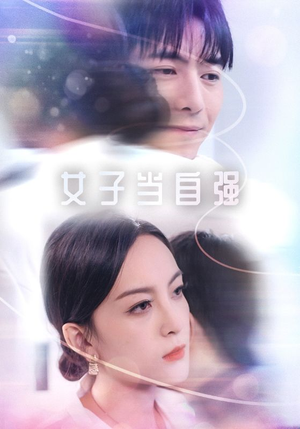 女子当自强（62集）短剧全集免费看