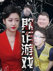 欺诈游戏（34集）爱短剧爱追剧
