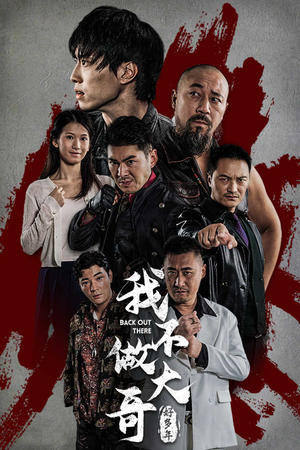 我不做大哥好多年（32集）大结局