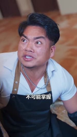 燃烧吧厨神（30集）好看的短剧来了