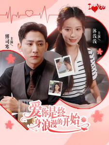 爱你是终身浪漫的开始（98集）原创精彩短剧