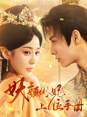 妖颜侧妃上位手册（59集）不用花钱看全剧