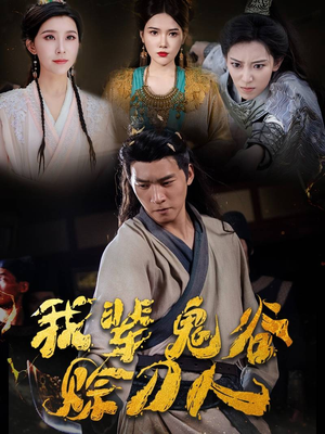 我辈鬼谷赊刀人（58集）最新上映的短剧