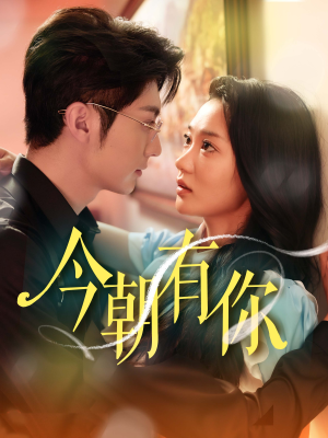 今朝有你（64集）短剧