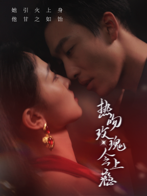 热吻玫瑰会上瘾（88集）短剧完整版免费