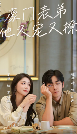 豪门表弟他又宠又撩（56集）短剧在线看