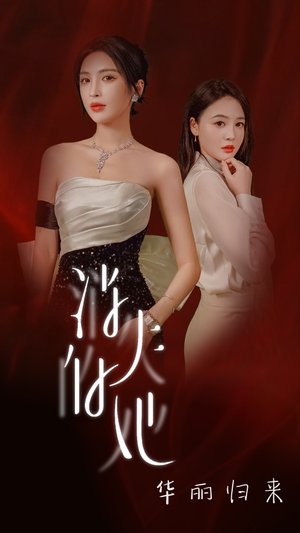 消失的她华丽归来（39集）爱短剧爱追剧