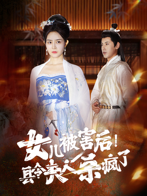 女儿被害后！县令夫人杀疯了（41集）免费观看全集