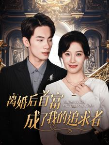 离婚后首富成了我的追求者（100集）短剧热播抢先看