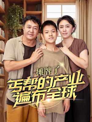 摊牌了，丐帮的产业遍布全球（66集）在线观看