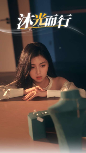 沐光而行（38集）真的太好看了