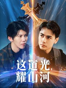 这道光，耀山河$大国荣耀之我为祖国造芯片（54集）短剧越看越精彩