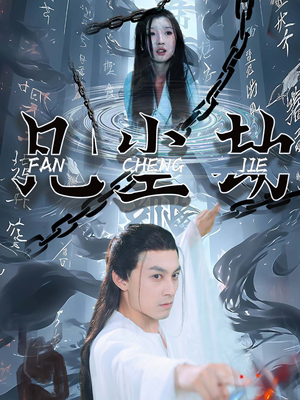 凡尘劫（80集）短剧精彩推荐